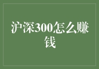 探索沪深300的投资之道：策略与技巧