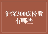 沪深300成分股大揭秘：一场股市版大逃杀