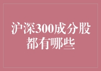 沪深300成分股的构成及其重要性解析