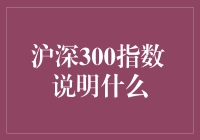 沪深300指数：股市中的网红小鲜肉