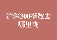 沪深300指数怎么找？这里有秘诀！