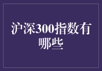 沪深300指数：股市里的超级英雄小分队