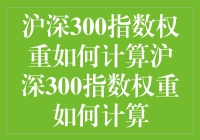 沪深300指数权重计算：构建中国特色股市投资策略指南