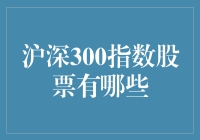 沪深300指数股票有哪些？揭秘中国股市核心资产