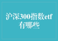 嘿，听说你对沪深300指数ETF感兴趣？