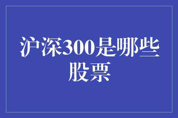 沪深300是哪些股票