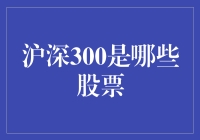 深沪300：神秘的数字与股票的神奇匹配