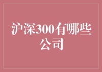 探秘沪深300中的隐藏宝藏