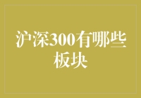 沪深300指数：多板块覆盖下的中国经济脉搏