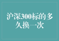 沪深300标的换人记：一场股市版的换角游戏