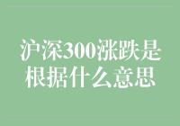 沪深300指数涨跌背后的逻辑：市场情绪、宏观经济与公司业绩