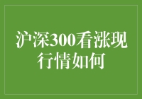 沪深300看涨现行情：板块轮动与中长期投资策略