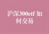 沪深300ETF交易指南：如何从股市小白到股市老手的华丽转身