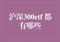 沪深300ETF的投资机会与风险管理