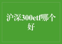 深度解析：沪深300ETF投资指南：哪一款最适合你？