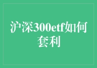 股市老司机教你怎样用沪深300ETF套利，顺便谈谈爱与自由