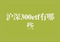 穿越股市风云，沪深300ETF全解析：如何找到股市中的超级英雄