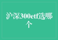 沪深300ETF傻傻分不清？一招教你选对！