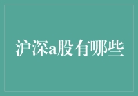 深沪A股大揭秘：从白菜价到茅台价，看股市价格中的人生百味