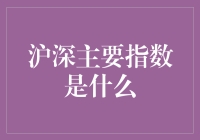 沪深主要指数，你真的懂了吗？