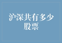 沪深共有多少股票？——一场数字寻宝之旅