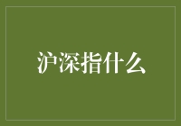 沪深股市：中国资本市场的双轮驱动