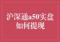 深股通A50实盘提现指南：让提现不再是纸上谈兵