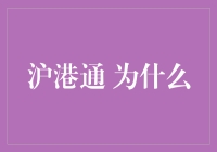 沪港通的意义：促进金融市场互联互通与资本配置效率