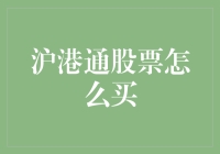 深入解析沪港通：如何购买港股？