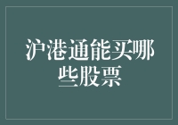 沪港通那些事儿：带你走进股票界的跨国婚姻