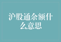 沪股通余额：投资者如何解读这一数据？