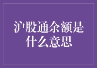 沪股通余额是啥？搞懂股市流动性的秘密武器！