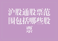 沪股通的秘密武器——哪些股票可以加入？