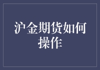 沪金期货新手指南：在炒金世界中如何不变成金矿工？