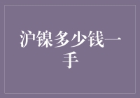 沪镍多少钱一手？别急，我来给你算算这镍帐