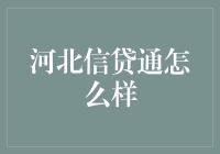 河北信贷通：助力小微企业成长的金融桥梁