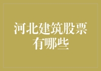 河北建筑行业股票大盘点：解析河北建筑企业的资本之路