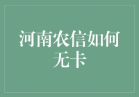 河南农信真的可以无卡吗？