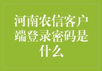 农信老司机教你如何解锁河南农信客户端登录密码