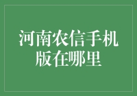 如何找到河南农信的手机版应用？