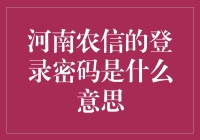 探寻河南农信神秘密码：你真的以为是密码？