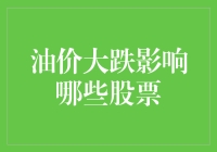 油价大跌了，我猜油桶们也乐疯了，但股市里的小伙伴又会如何应对呢？