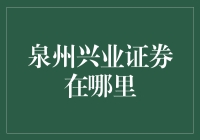 寻找泉州兴业证券？看这里！