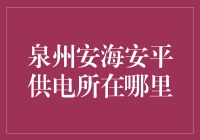 探寻泉州安海安平供电所：一场误会解决之旅