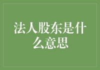 法人股东：谁才是真正的幕后大佬？