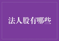 法人股：那些藏在公司里的神秘股东们