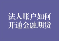 如何轻松开通法人账户玩转金融期货：一场资金游戏盛宴？