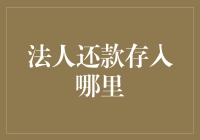 法人还款存入的正确方式：制度更新与实践指南