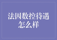 法因数控：卓越数控技术背后的待遇与机遇