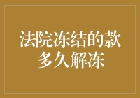 法院冻结的款项解冻攻略：从冻结到解冻的奇遇记